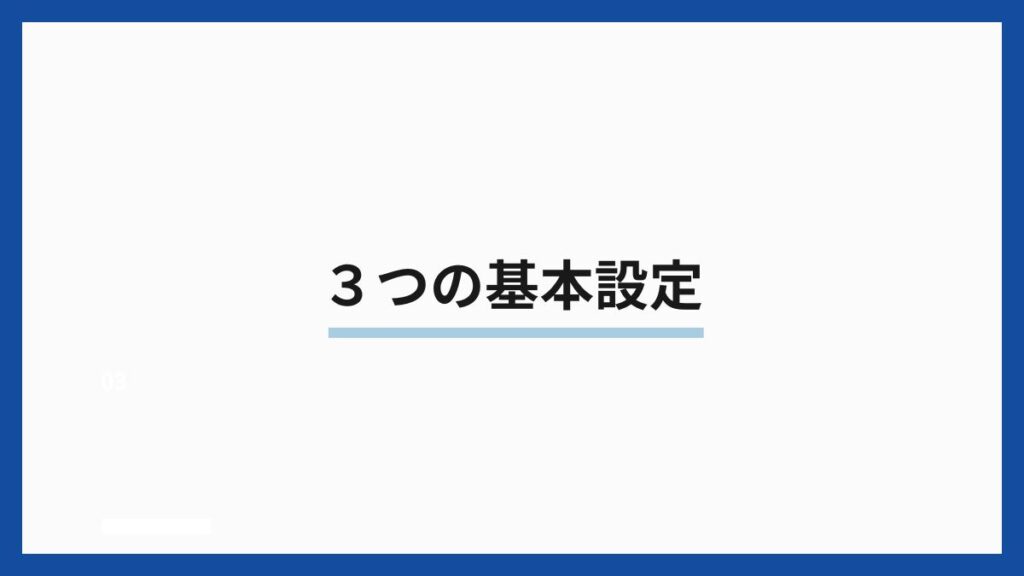 ３つの基本設定